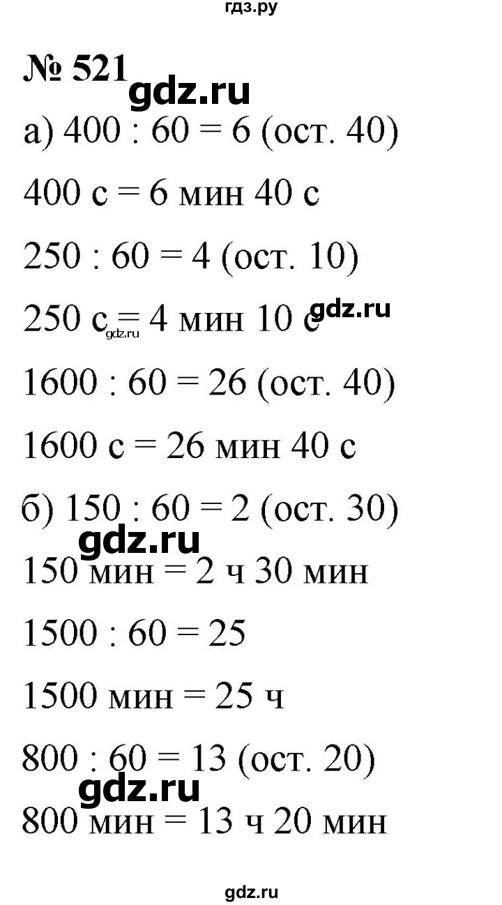 ГДЗ по математике 5 класс Дорофеев  Базовый уровень глава 6 / упражнение - 521, Решебник №1 к учебнику 2019