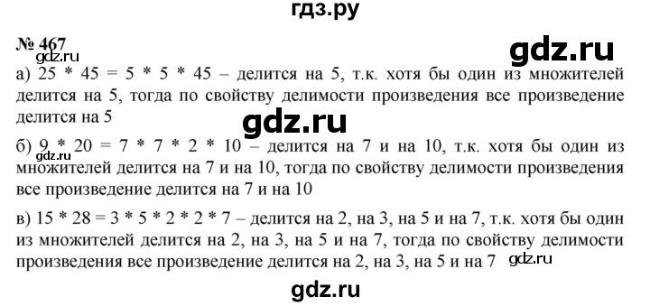 ГДЗ по математике 5 класс Дорофеев  Базовый уровень глава 6 / упражнение - 6.49 (467), Решебник №1 к учебнику 2019