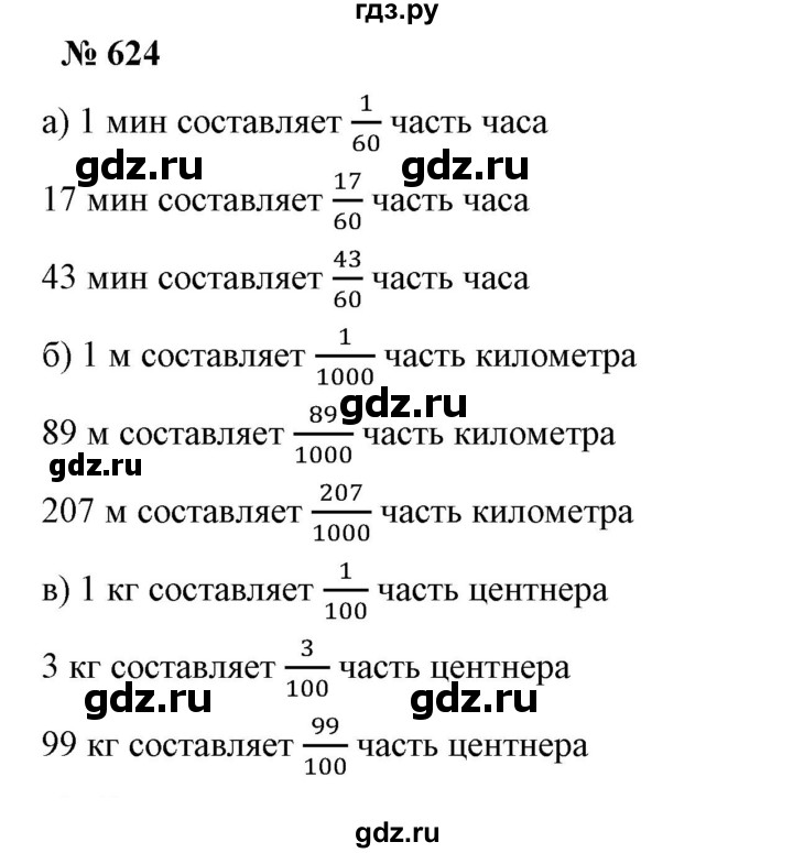 ГДЗ по математике 5 класс Дорофеев  Базовый уровень глава 8 / упражнение - 8.22 (624), Решебник №1 к учебнику 2019