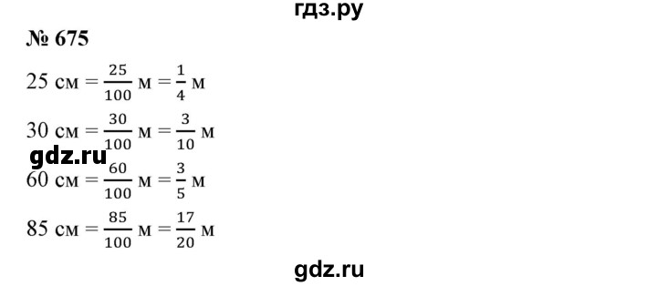 ГДЗ по математике 5 класс Дорофеев  Базовый уровень глава 8 / упражнение - 8.73 (675), Решебник №1 к учебнику 2019