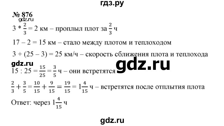 ГДЗ по математике 5 класс Дорофеев  Базовый уровень глава 9 / упражнение - 876, Решебник №1 к учебнику 2019