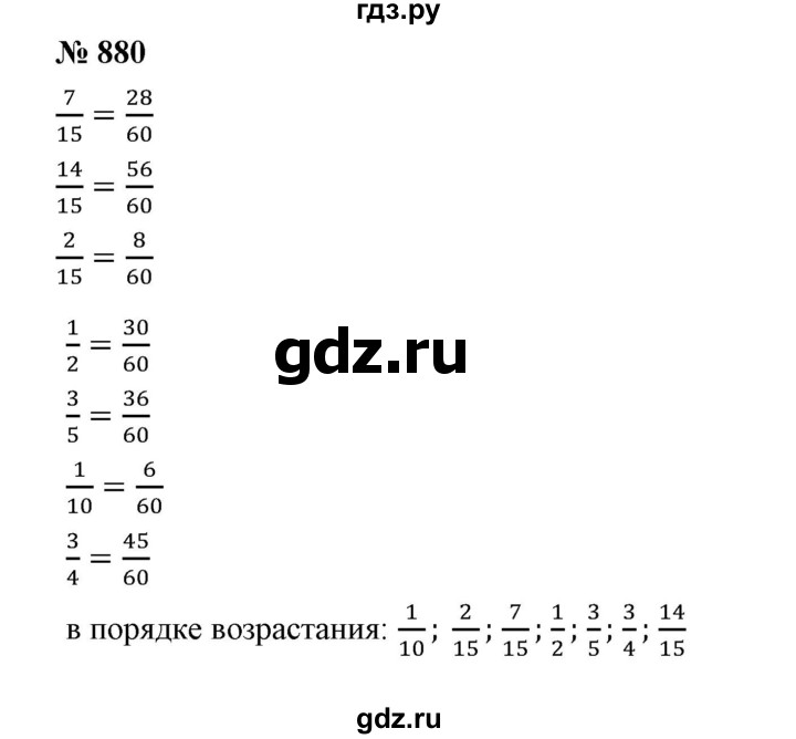 ГДЗ по математике 5 класс Дорофеев  Базовый уровень глава 9 / упражнение - 880, Решебник №1 к учебнику 2019
