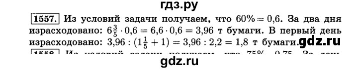 ГДЗ по математике 6 класс  Виленкин   учебник 2015. номер - 1557 (668), Решебник №2