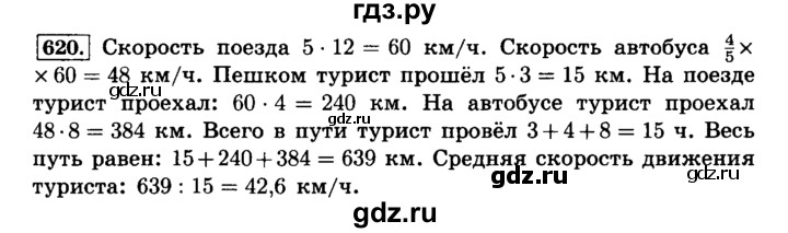 ГДЗ по математике 6 класс  Виленкин   учебник 2015. номер - 620 (625), Решебник №2