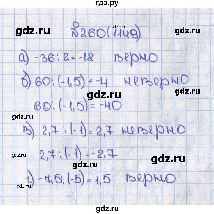 ГДЗ по математике 6 класс  Виленкин   учебник 2015. номер - 1149 (260), Решебник №1