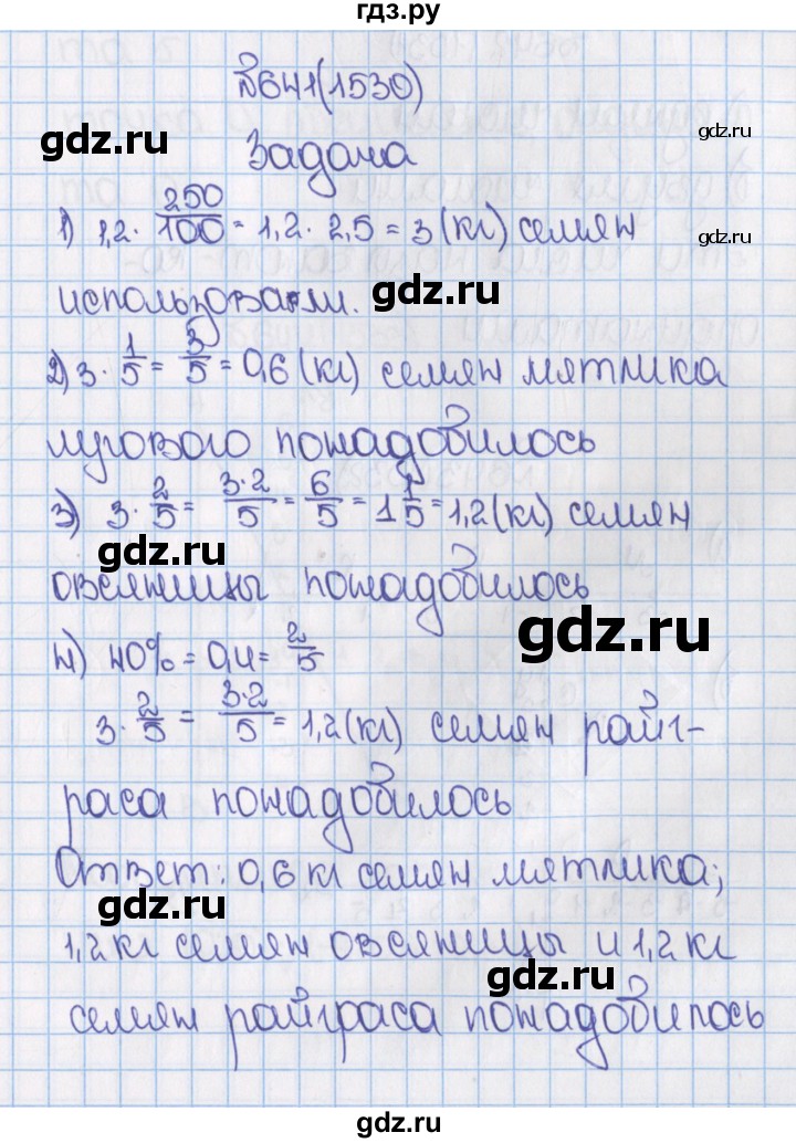 ГДЗ по математике 6 класс  Виленкин   учебник 2015. номер - 1530 (641), Решебник №1
