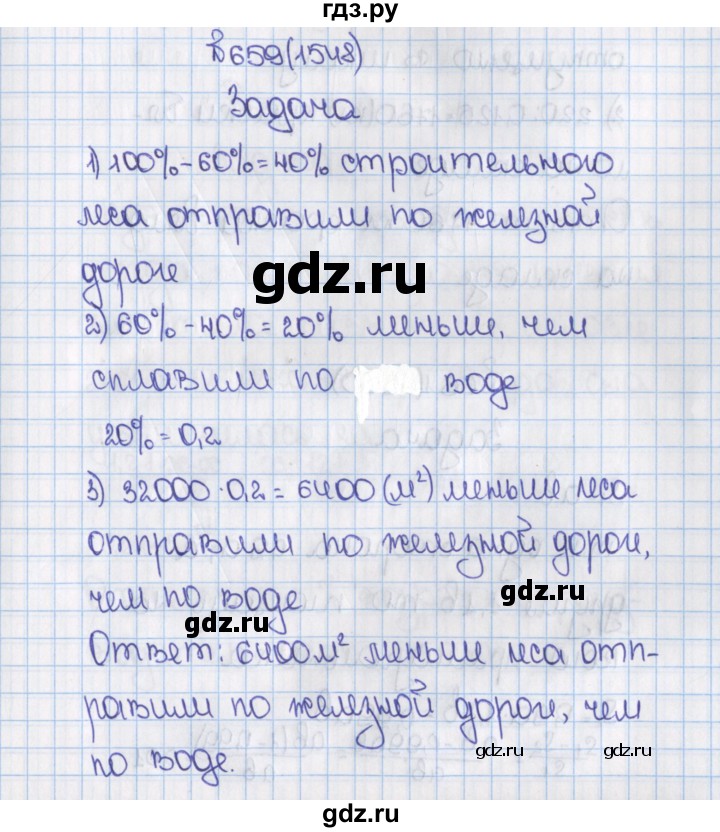 ГДЗ по математике 6 класс  Виленкин   учебник 2015. номер - 1548 (659), Решебник №1