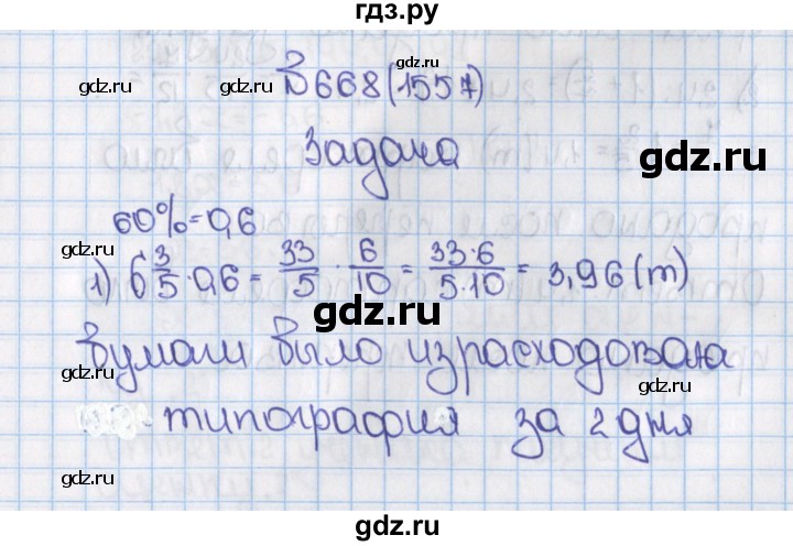 ГДЗ по математике 6 класс  Виленкин   учебник 2015. номер - 1557 (668), Решебник №1