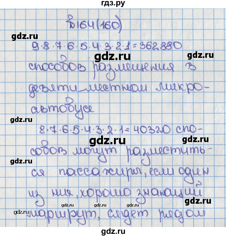 ГДЗ по математике 6 класс  Виленкин   учебник 2015. номер - 160 (164), Решебник №1