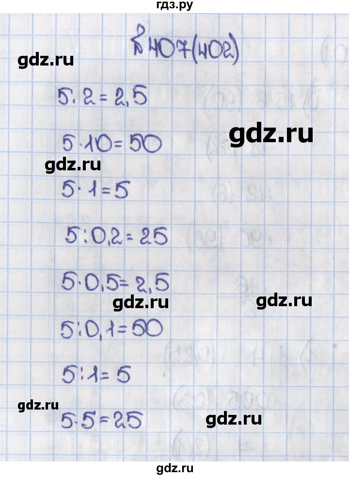 ГДЗ по математике 6 класс  Виленкин   учебник 2015. номер - 402 (407), Решебник №1