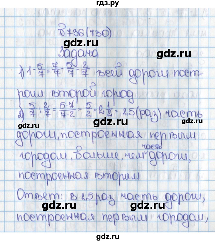 ГДЗ по математике 6 класс  Виленкин   учебник 2015. номер - 730 (736), Решебник №1
