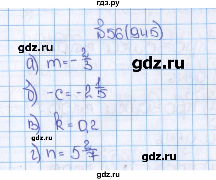 ГДЗ по математике 6 класс  Виленкин   учебник 2015. номер - 945 (56), Решебник №1
