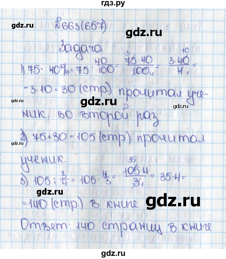 ГДЗ по математике 6 класс  Виленкин   учебник 2019 / часть 1. упражнение - 663 (657), Решебник №1 к учебнику 2019