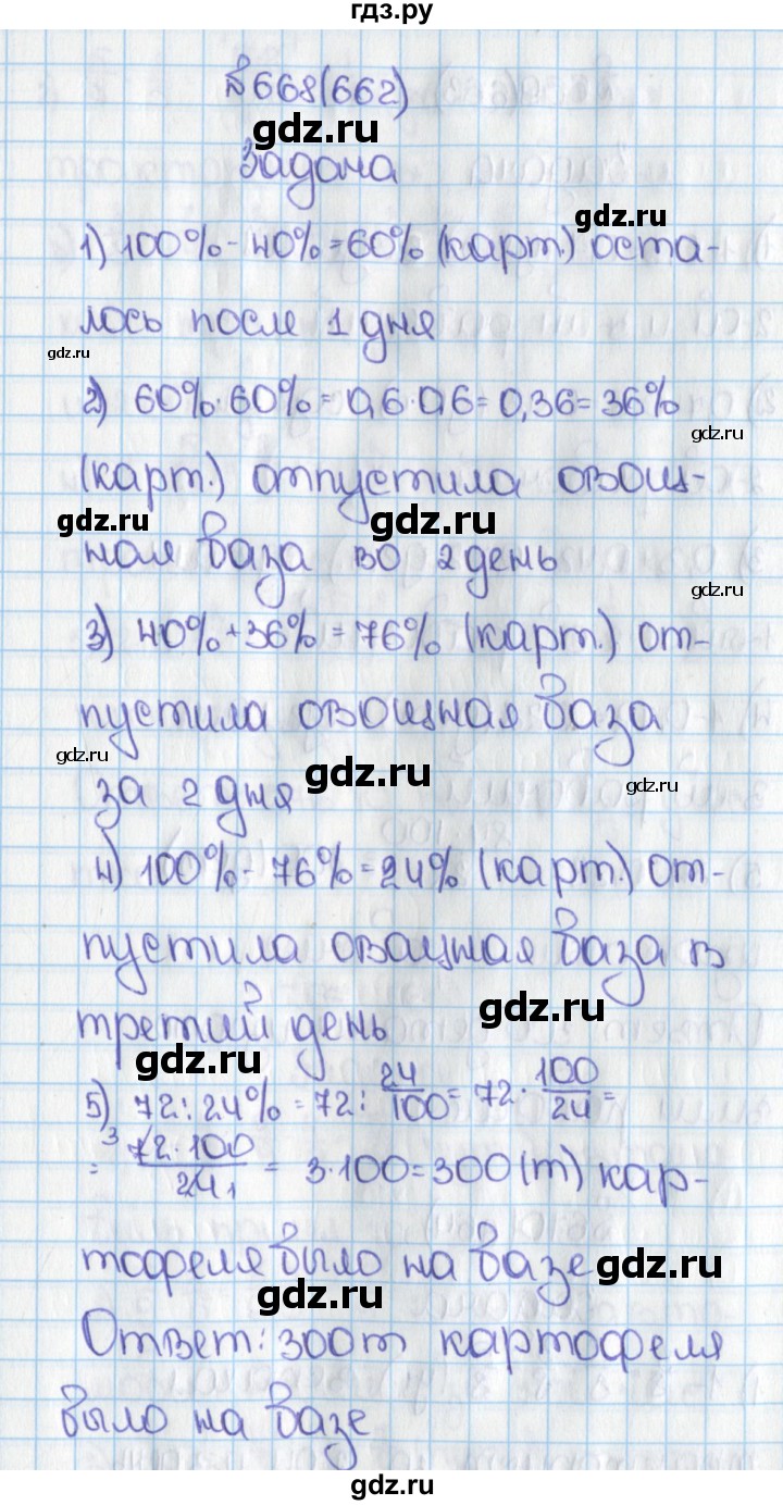 ГДЗ по математике 6 класс  Виленкин   учебник 2019 / часть 1. упражнение - 668 (662), Решебник №1 к учебнику 2019