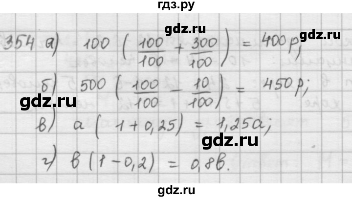 ГДЗ по математике 6 класс  Петерсон  Базовый уровень часть 1 - 354, Решебник к учебнику 2023