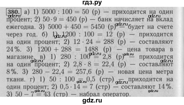 ГДЗ по математике 6 класс  Бунимович   глава 6 - 380, Решебник №1 к учебнику 2014