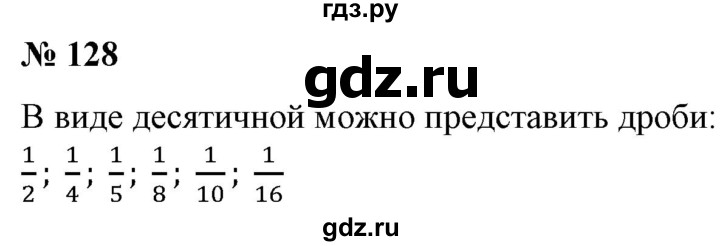 ГДЗ по математике 6 класс  Бунимович   глава 3 - 128, Решебник к учебнику 2020