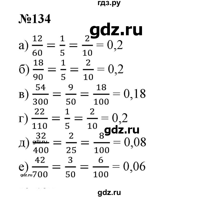 ГДЗ по математике 6 класс  Бунимович   глава 3 - 134, Решебник к учебнику 2020