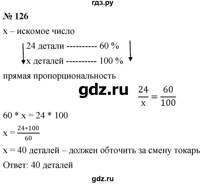 ГДЗ по математике 6 класс Никольский   задание - 126, Решебник №1 к учебнику 2016