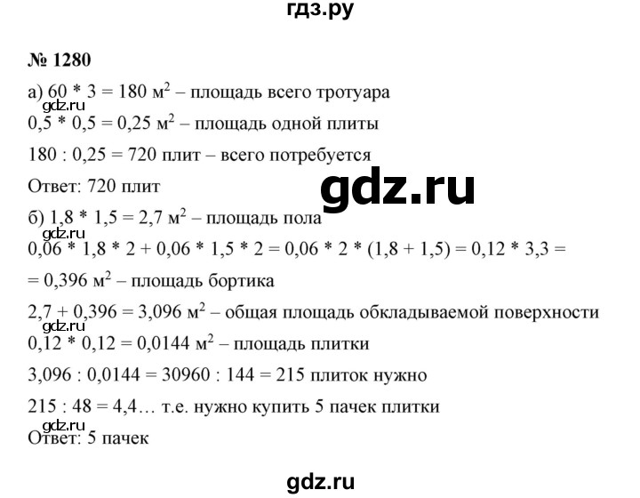 ГДЗ по математике 6 класс Никольский   задание - 1280, Решебник №1 к учебнику 2016