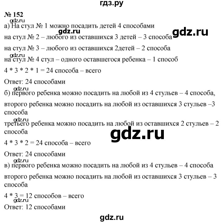 ГДЗ по математике 6 класс Никольский   задание - 152, Решебник №1 к учебнику 2016