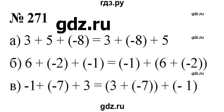 ГДЗ по математике 6 класс Никольский   задание - 271, Решебник №1 к учебнику 2016