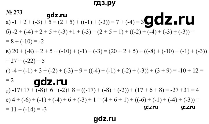 ГДЗ по математике 6 класс Никольский   задание - 273, Решебник №1 к учебнику 2016