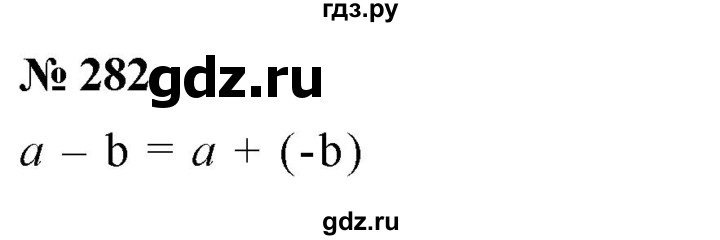 ГДЗ по математике 6 класс Никольский   задание - 282, Решебник №1 к учебнику 2016