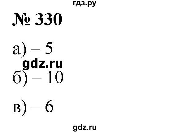 ГДЗ по математике 6 класс Никольский   задание - 330, Решебник №1 к учебнику 2016