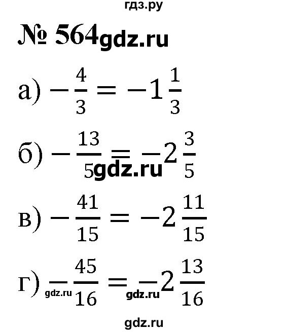 ГДЗ по математике 6 класс Никольский   задание - 564, Решебник №1 к учебнику 2016