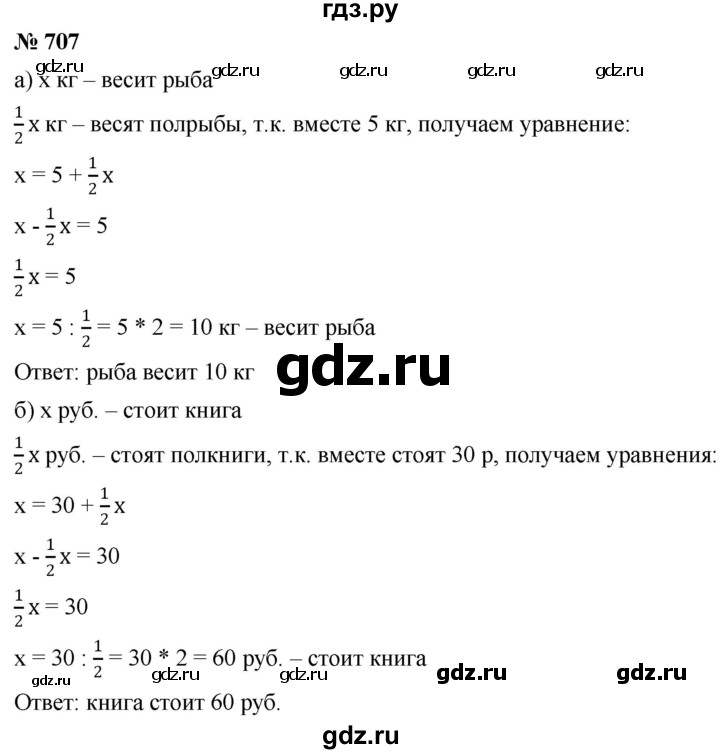 ГДЗ по математике 6 класс Никольский   задание - 707, Решебник №1 к учебнику 2016