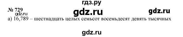 ГДЗ по математике 6 класс Никольский   задание - 729, Решебник №1 к учебнику 2016