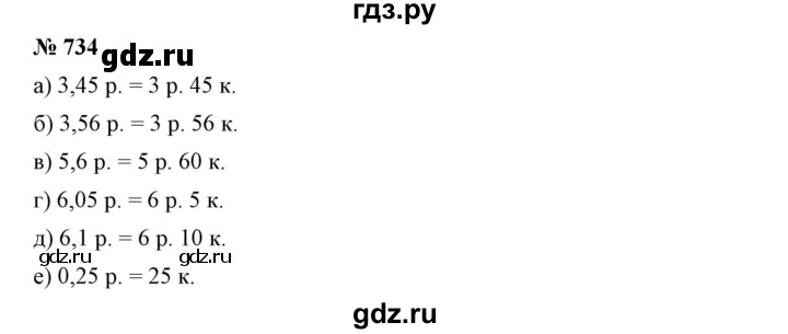 ГДЗ по математике 6 класс Никольский   задание - 734, Решебник №1 к учебнику 2016