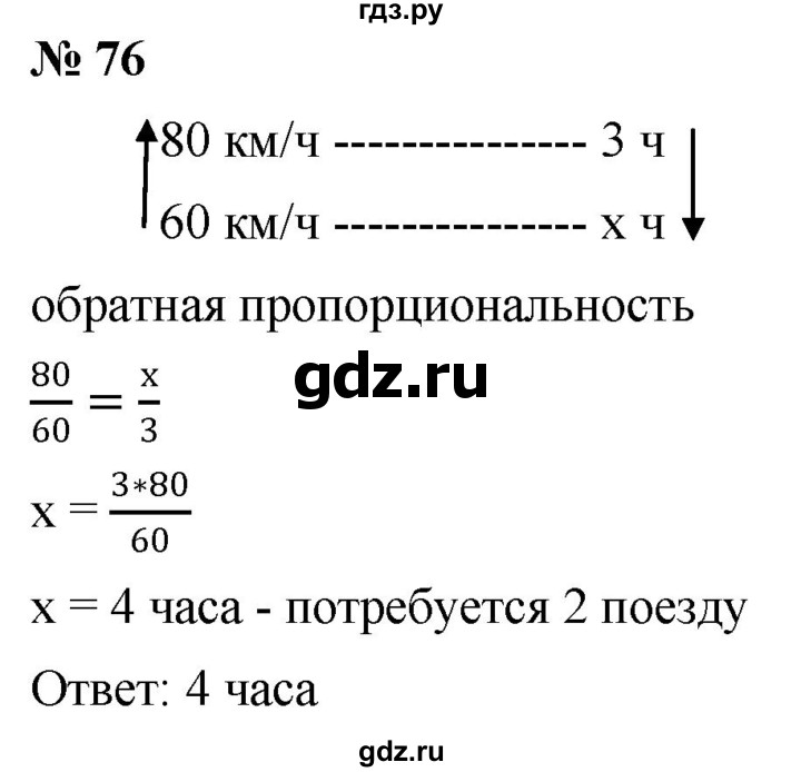 ГДЗ по математике 6 класс Никольский   задание - 76, Решебник №1 к учебнику 2016