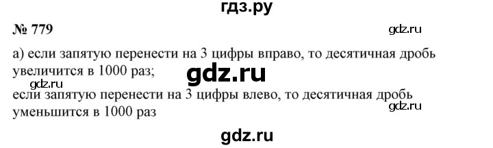ГДЗ по математике 6 класс Никольский   задание - 779, Решебник №1 к учебнику 2016