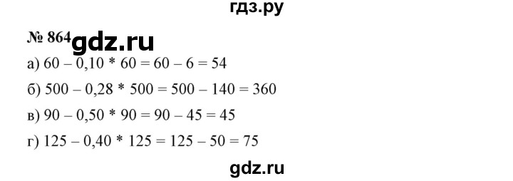 ГДЗ по математике 6 класс Никольский   задание - 864, Решебник №1 к учебнику 2016