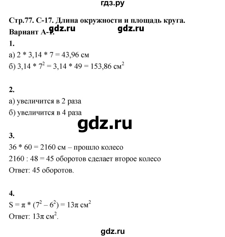 ГДЗ по математике 6 класс Ершова Самостоятельные и контрольные работы самостоятельная работа / С-17 - А1, Решебник 2024