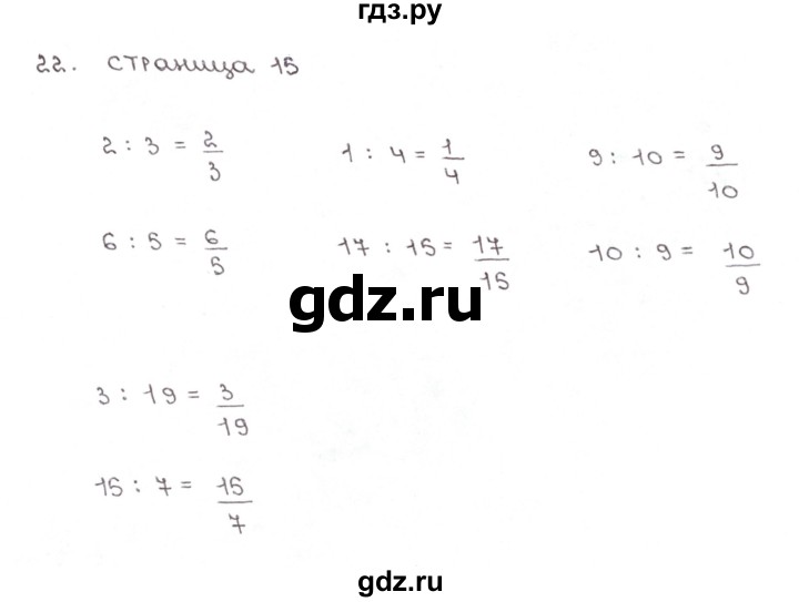 ГДЗ по математике 6 класс Бунимович тетрадь тренажёр  упражнение - 22, Решебник №1