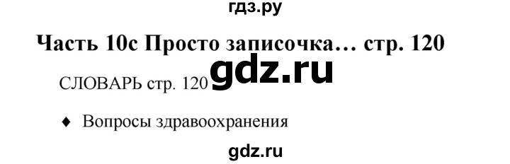 ГДЗ по английскому языку 5 класс Ваулина Spotlight страница - 120, Решебник 2022