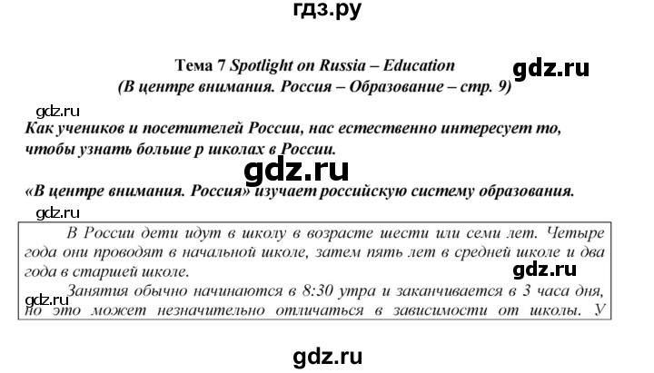 ГДЗ по английскому языку 8 класс  Ваулина spotlight  spotlight on russia - 9, Решебник к учебнику 2023