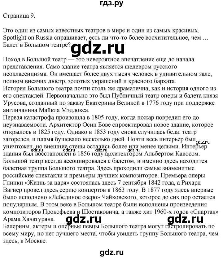 ГДЗ по английскому языку 10 класс Афанасьева Spotlight Базовый уровень spotlight on Russia - 9, Решебник 2024