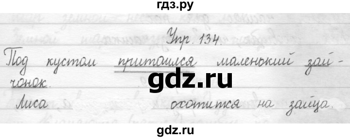 ГДЗ по русскому языку 1 класс  Рамзаева   упражнение - 134, Решебник №1