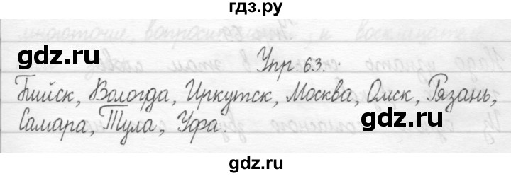 ГДЗ по русскому языку 1 класс  Рамзаева   упражнение - 63, Решебник №1