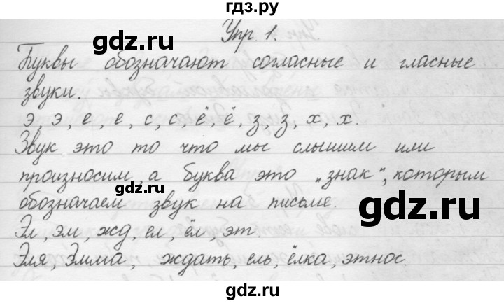 ГДЗ по русскому языку 1 класс  Бунеев   упражнение - 1, Решебник №1