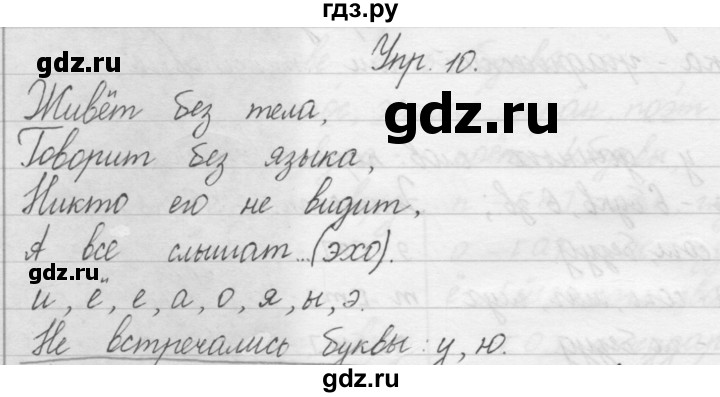 ГДЗ по русскому языку 1 класс  Бунеев   упражнение - 10, Решебник №1