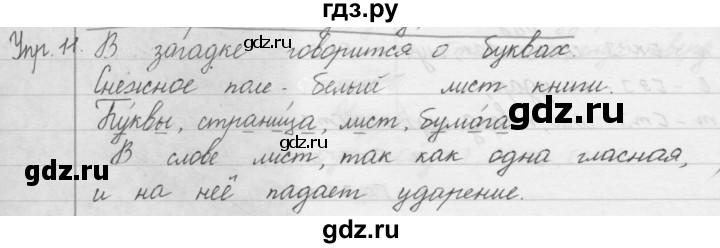 ГДЗ по русскому языку 1 класс  Бунеев   упражнение - 11, Решебник №1