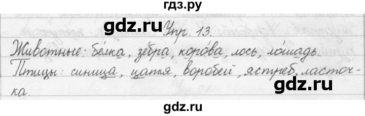 ГДЗ по русскому языку 1 класс  Бунеев   упражнение - 13, Решебник №1