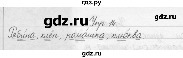 ГДЗ по русскому языку 1 класс  Бунеев   упражнение - 14, Решебник №1