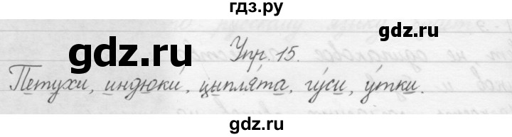 ГДЗ по русскому языку 1 класс  Бунеев   упражнение - 15, Решебник №1