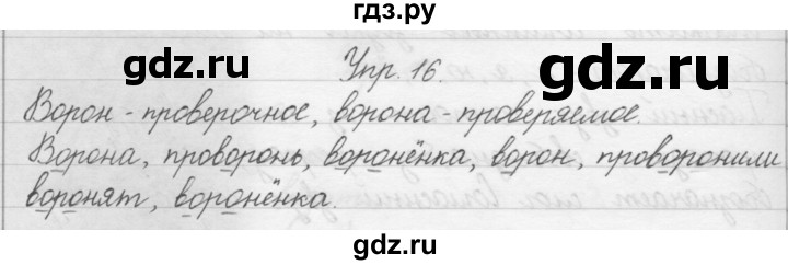 ГДЗ по русскому языку 1 класс  Бунеев   упражнение - 16, Решебник №1